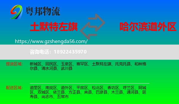 土默特左旗到道外区物流专线