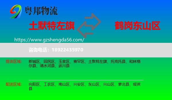 土默特左旗到东山区物流专线