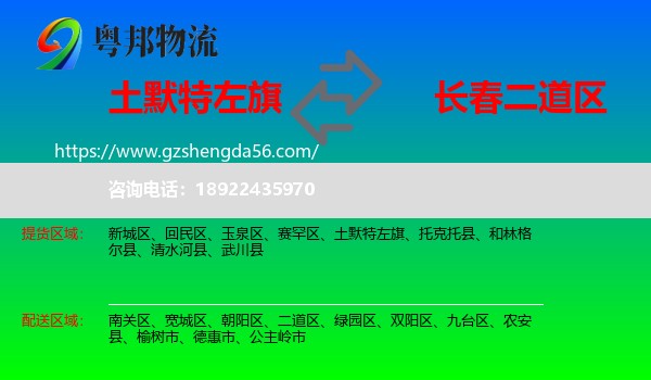 土默特左旗到二道区物流专线