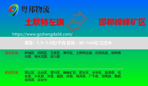 土默特左旗到峰峰矿区物流专线