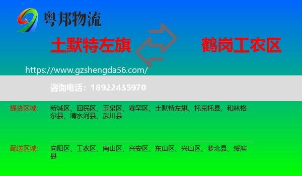 土默特左旗到工农区物流专线