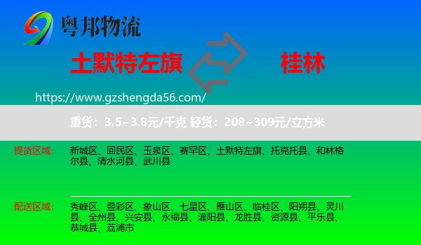 土默特左旗到桂林物流专线