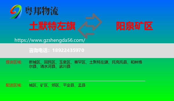 土默特左旗到矿区物流专线