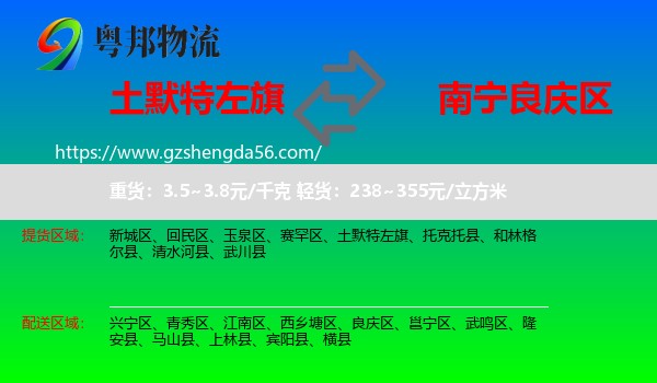 土默特左旗到良庆区物流专线