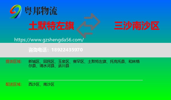 土默特左旗到南沙区物流专线
