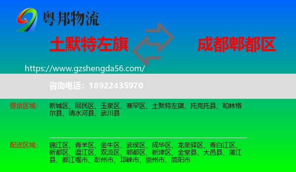 土默特左旗到郫都区物流专线