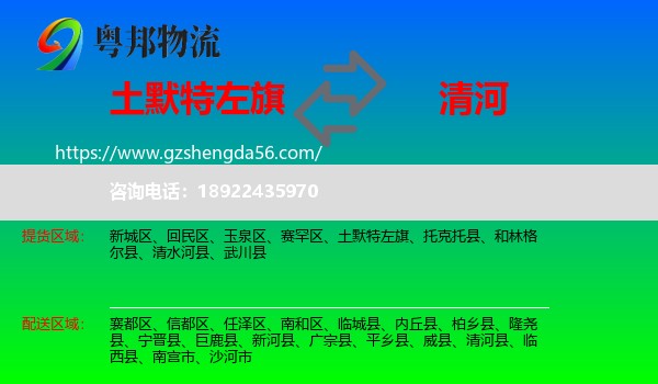 土默特左旗到清河县物流专线
