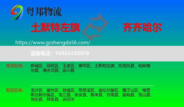 土默特左旗到齐齐哈尔物流专线