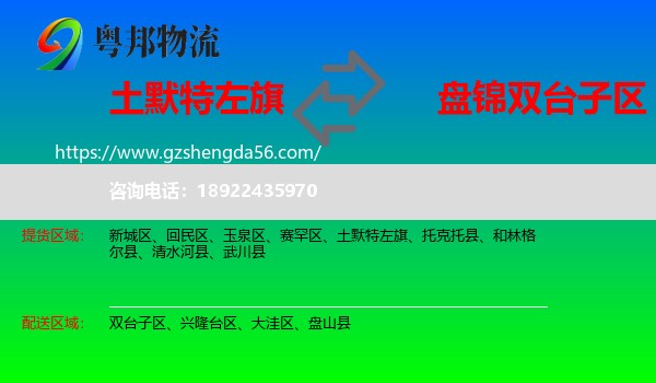 土默特左旗到双台子区物流专线