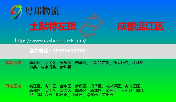 土默特左旗到温江区物流专线