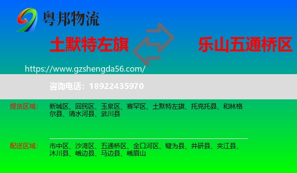 土默特左旗到五通桥区物流专线