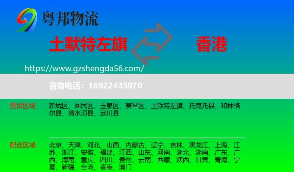 土默特左旗到香港专线