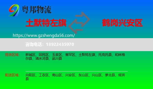 土默特左旗到兴安区物流专线