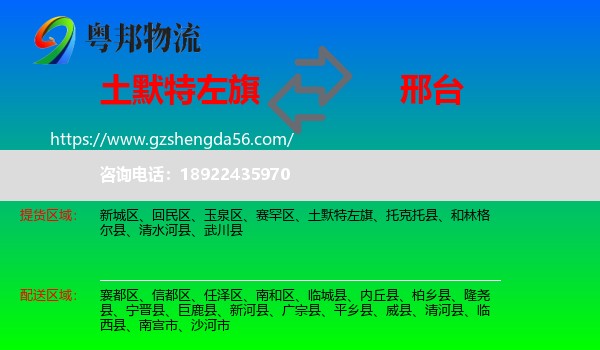 土默特左旗到邢台物流专线
