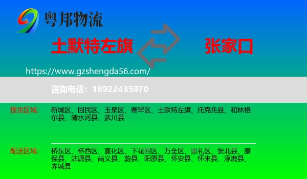 土默特左旗到张家口物流专线