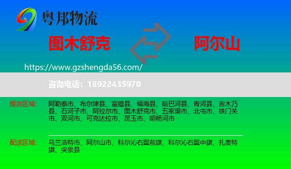 图木舒克市到阿尔山市物流专线