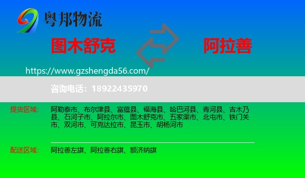 图木舒克市到阿拉善盟物流专线