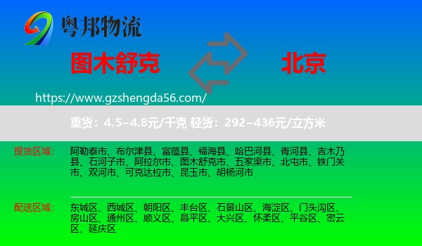 图木舒克市到北京专线