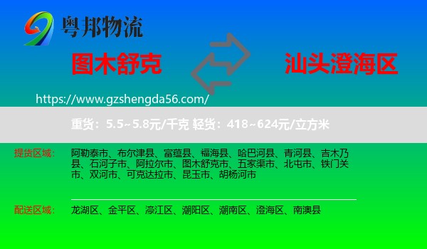 图木舒克市到澄海区物流专线