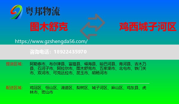 图木舒克市到城子河区物流专线