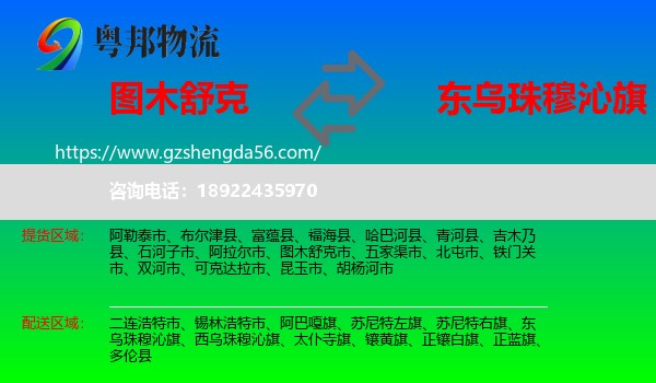 图木舒克市到东乌珠穆沁旗物流专线