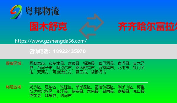 图木舒克市到富拉尔基区物流专线