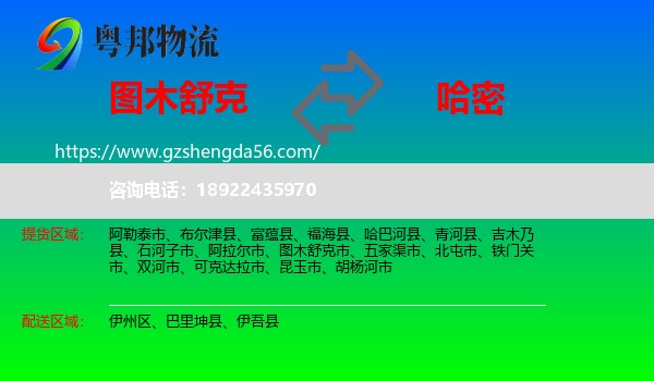 图木舒克市到哈密物流专线