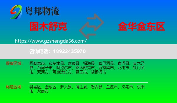图木舒克市到金东区物流专线