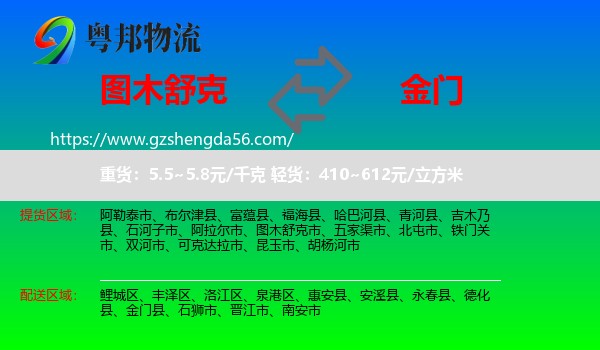 图木舒克市到金门县物流专线