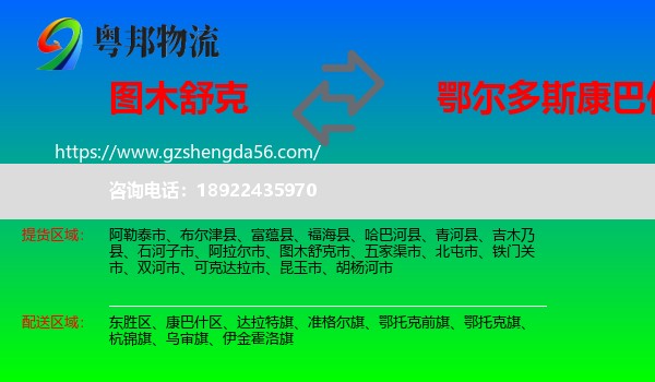 图木舒克市到康巴什区物流专线