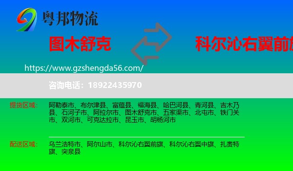 图木舒克市到科尔沁右翼前旗物流专线