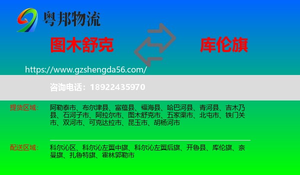 图木舒克市到库伦旗物流专线