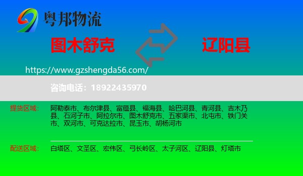 图木舒克市到辽阳县物流专线