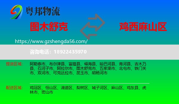 图木舒克市到麻山区物流专线
