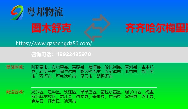图木舒克市到梅里斯达斡尔族区物流专线