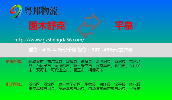 图木舒克市到平泉市物流专线