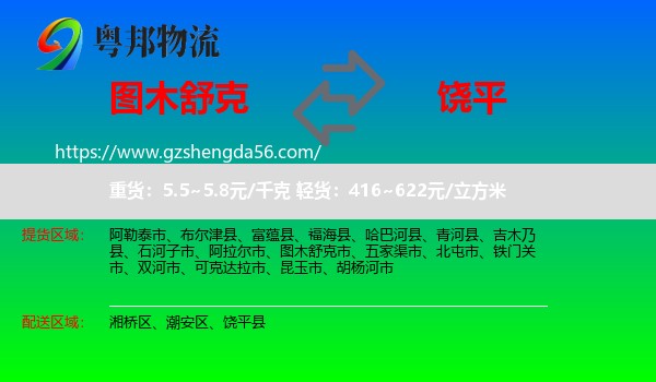图木舒克市到饶平县物流专线
