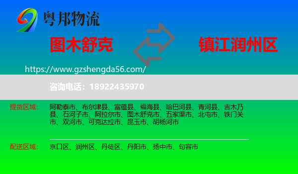 图木舒克市到润州区物流专线