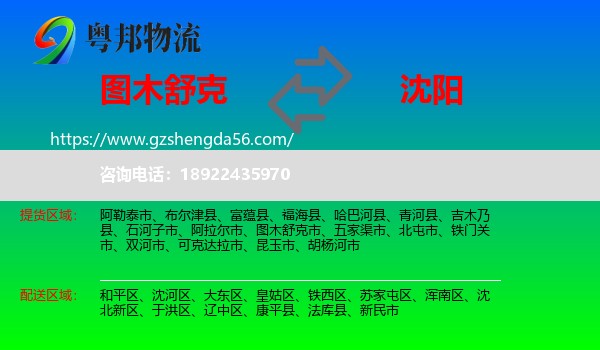图木舒克市到沈阳专线