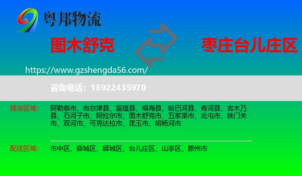 图木舒克市到台儿庄区物流专线