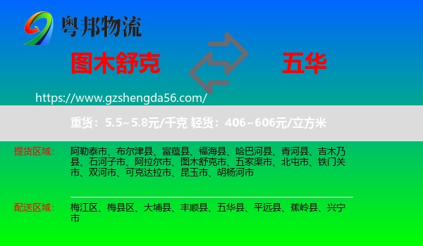 图木舒克市到五华县物流专线