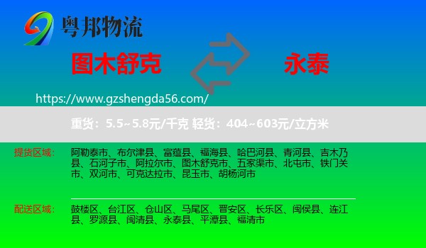 图木舒克市到永泰县物流专线