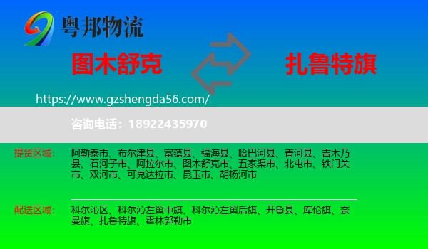 图木舒克市到扎鲁特旗物流专线