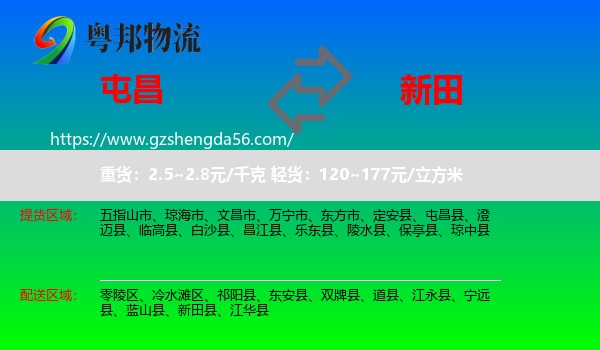 屯昌县到新田县物流专线