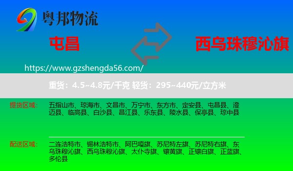 屯昌县到西乌珠穆沁旗物流专线