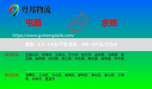 屯昌县到余姚市物流专线