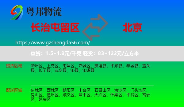 屯留区到北京专线