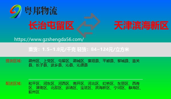 屯留区到滨海新区物流