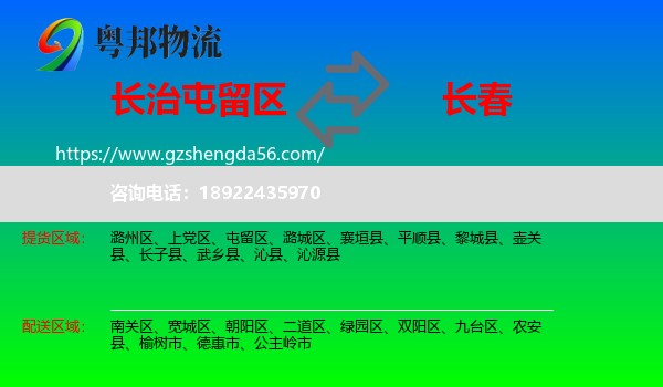 屯留区到长春专线