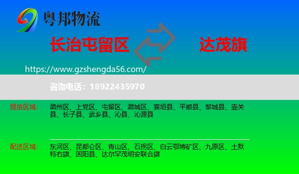 屯留区到达尔罕茂明安联合旗物流专线